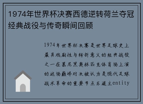 1974年世界杯决赛西德逆转荷兰夺冠经典战役与传奇瞬间回顾 1974年世界杯决赛西德逆转荷兰夺冠经典战役与传奇瞬间回顾