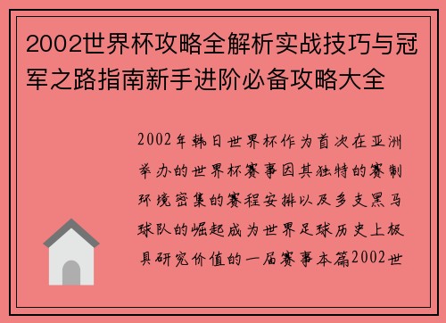 2002世界杯攻略全解析实战技巧与冠军之路指南新手进阶必备攻略大全 2002世界杯攻略全解析实战技巧与冠军之路指南新手进阶必备攻略大全