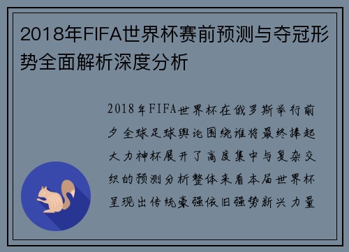 2018年FIFA世界杯赛前预测与夺冠形势全面解析深度分析 2018年FIFA世界杯赛前预测与夺冠形势全面解析深度分析