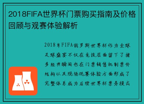2018FIFA世界杯门票购买指南及价格回顾与观赛体验解析 2018FIFA世界杯门票购买指南及价格回顾与观赛体验解析