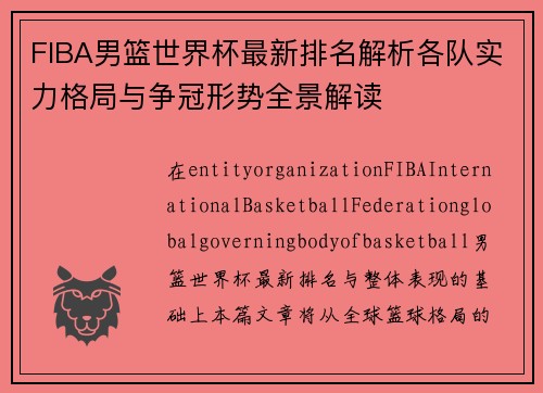 FIBA男篮世界杯最新排名解析各队实力格局与争冠形势全景解读 FIBA男篮世界杯最新排名解析各队实力格局与争冠形势全景解读